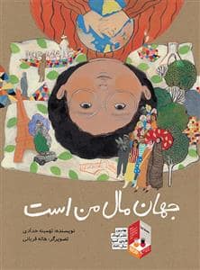 جلد کتاب جهان مال من است