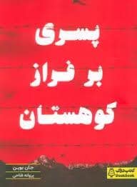 جلد کتاب پسری بر فراز کوهستان