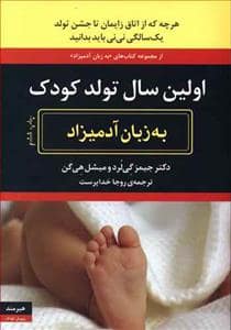 جلد کتاب اولین سال تولد کودک به زبان آدمیزاد