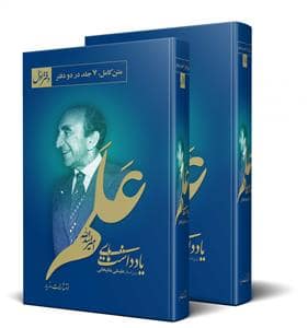 جلد کتاب یادداشت‌های علم (دو جلدی) — مازیار