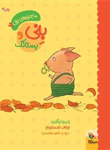 جلد کتاب ماجراهای بنی 2 بنی و پستانک