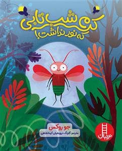 جلد کتاب کرم شب تابی که نور نداشت