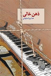 جلد کتاب ذهن خالی — سخن