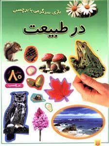 جلد کتاب بازی سرگرمی با برچسب - در طبیعت