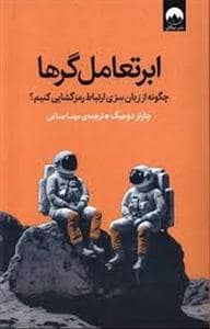 جلد کتاب ابر تعامل گر ها - چگونه از زبان سری ارتباط رمز گشایی کنیم؟ — میلکان