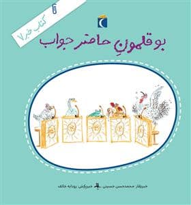 جلد کتاب کتاب خبر 7 - بوقلمون حاضرجواب