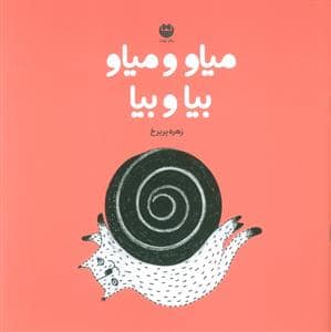 جلد کتاب میاو میاو بیا و بیا