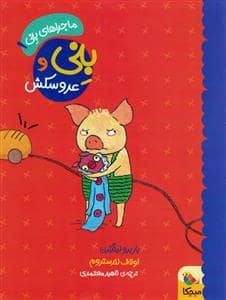جلد کتاب ماجراهای بنی 1 بنی و عروسکش