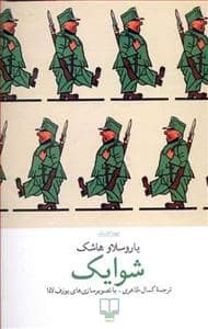 جلد کتاب شوایک — چشمه