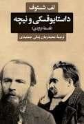 جلد کتاب داستایوفسکی و نیچه - (فلسفه تراژدی) — نگاه