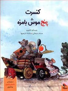 جلد کتاب کنسرت پنج موش بامزه