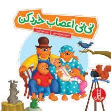 جلد کتاب خانواده خرسی - نی نی اعصاب خردکن