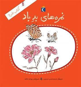جلد کتاب کتاب خبر 6 - نمره های بد باد