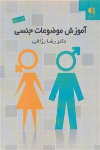 جلد کتاب آموزش موضوعات جنسی — دانژه