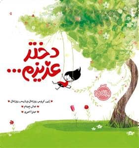 جلد کتاب دختر عزیزم