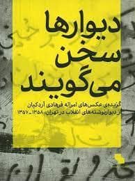 جلد کتاب دیوارها سخن می گویند — نشان نوشت
