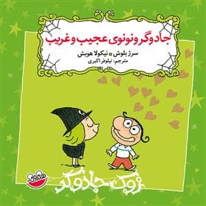 جلد کتاب زوک جادوگر - جادوگر و نونوی عجیب و غریب
