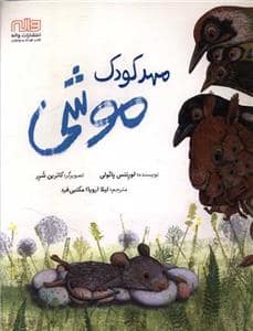جلد کتاب مهد کودک موشی
