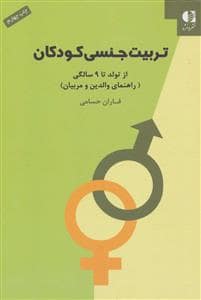 جلد کتاب تربیت جنسی کودکان