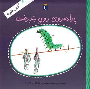 جلد کتاب کتاب خبر 5 - پیاده روی روی بند رخت