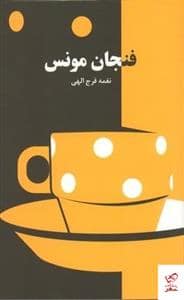 جلد کتاب فنجان مونس — دانیار