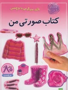 جلد کتاب بازی سرگرمی با برچسب - کتاب صورتی من