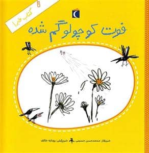 جلد کتاب کتاب خبر 1 - فوت کوچولو گم شده