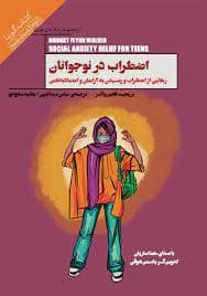 جلد کتاب اضطراب در نوجوانان - رهایی از اضطراب و رسیدن به آرامش و اعتماد به نفس