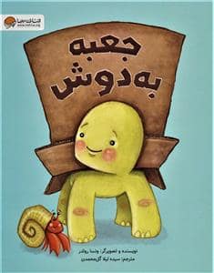 جلد کتاب جعبه به دوش