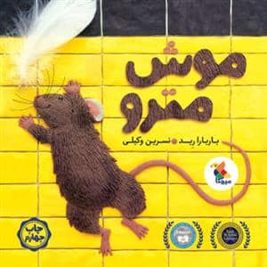 جلد کتاب موش مترو