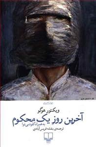 جلد کتاب آخرین روز یک محکوم به همراه کلودبی‌نوا — چشمه