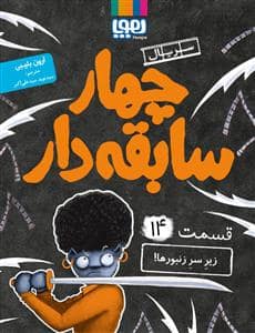 جلد کتاب چهار سابقه دار 14
