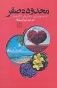 جلد کتاب محدوده صفر — علم
