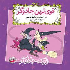 جلد کتاب زوک جادوگر - قوی ترین جادوگر