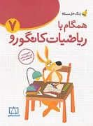 جلد کتاب همگام با ریاضیات کانگورو 7