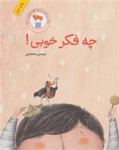جلد کتاب چه فکر خوبی