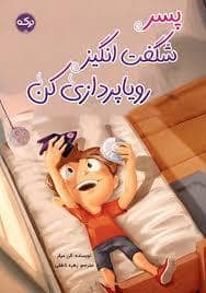 جلد کتاب پسر شگفت انگیز رویا پردازی کن
