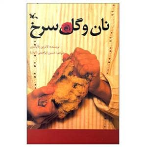 جلد کتاب نان و گل سرخ