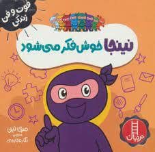 جلد کتاب فوت و فن زندگی - نینجا خوش فکر می شود