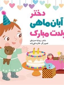 جلد کتاب دختر آبان ماهی تولدت مبارک