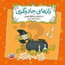 جلد کتاب زوک جادوگر - رازهای جادوگری