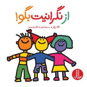 جلد کتاب از نگرانیت بگو