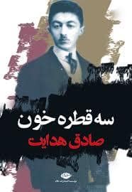 جلد کتاب سه قطره خون — نگاه