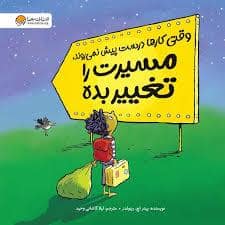 جلد کتاب وقتی کارها درست پیش نمی رود، مسیرت را تغییر بده
