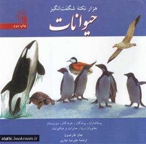 جلد کتاب هزار نکته شگفت انگیز حیوانات