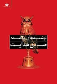 جلد کتاب نوشته های پراکنده صادق هدایت — آنگاه