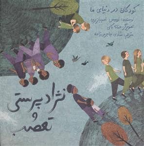 جلد کتاب کودکان در دنیای ما - نژادپرستی و تعصب