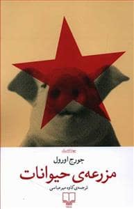 جلد کتاب مزرعه‌ی حیوانات — چشمه