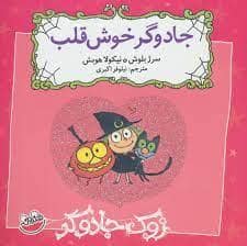 جلد کتاب زوک جادوگر - جادوگر خوش قلب