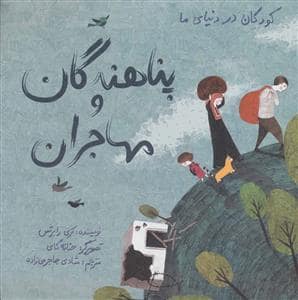 جلد کتاب کودکان در دنیای ما - پناهندگان و مهاجران